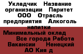 Укладчик › Название организации ­ Паритет, ООО › Отрасль предприятия ­ Алкоголь, напитки › Минимальный оклад ­ 24 000 - Все города Работа » Вакансии   . Ненецкий АО,Кия д.